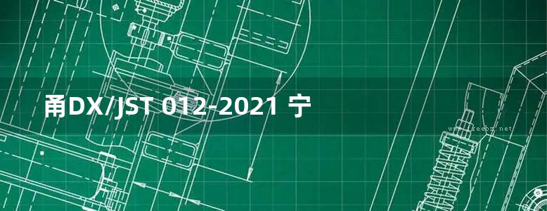 甬DX/JST 012-2021 宁波市装配式混凝土预制构件构造图集